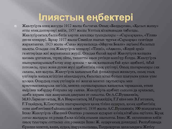 Ілиястың еңбектері Жансүгіров өлең жазуды 1912 жылы бастаған. Оның «Балдырған» , «Қызыл жалау» атты