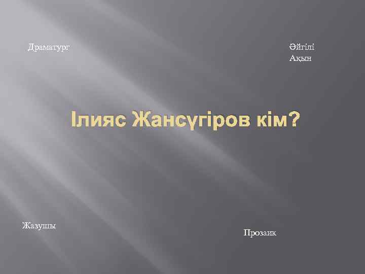 Драматург Әйгілі Ақын Ілияс Жансүгіров кім? Жазушы Прозаик 