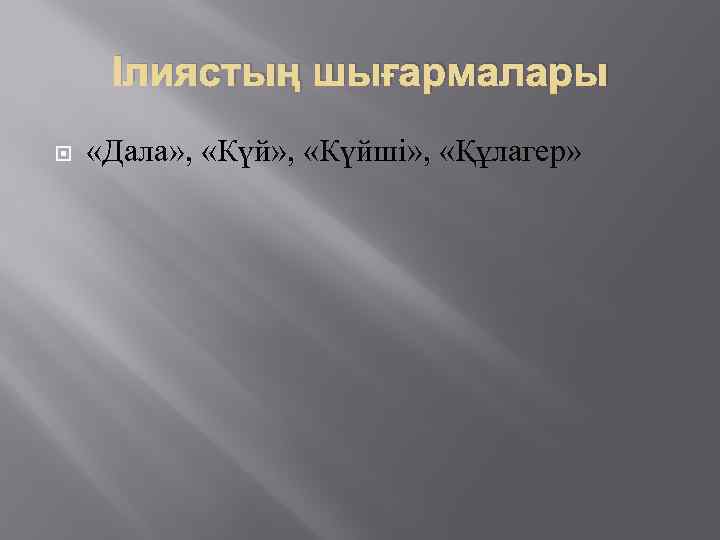 Ілиястың шығармалары «Дала» , «Күйші» , «Құлагер» 