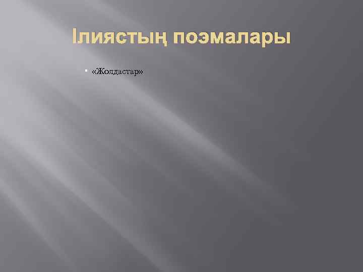 Ілиястың поэмалары «Жолдастар» 