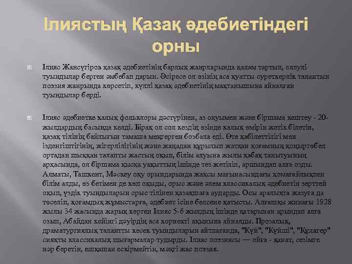 Ілиястың Қазақ әдебиетіндегі орны Ілияс Жансүгіров қазақ әдебиетінің барлық жанрларында қалам тартып, елеулі туындылар