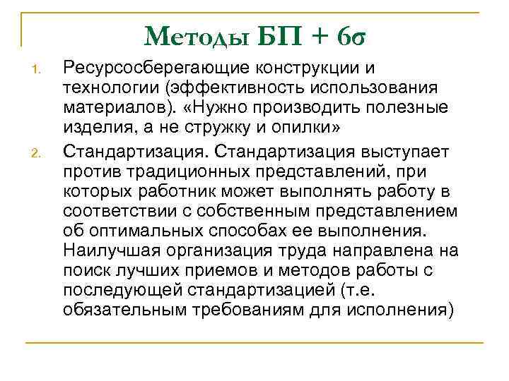 Методы БП + 6σ 1. 2. Ресурсосберегающие конструкции и технологии (эффективность использования материалов). «Нужно