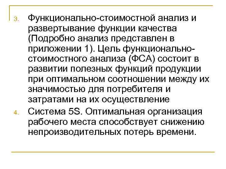 3. 4. Функционально-стоимостной анализ и развертывание функции качества (Подробно анализ представлен в приложении 1).