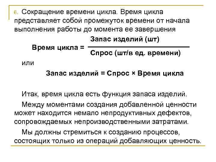 Сокращение времени цикла. Время цикла представляет собой промежуток времени от начала выполнения работы до