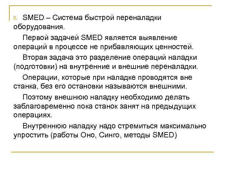 Smed быстрая переналадка. Этапы быстрой переналадки Smed. Smed Бережливое производство. Smed (система быстрой переналадки);. Система Smed быстрая переналадка оборудования.