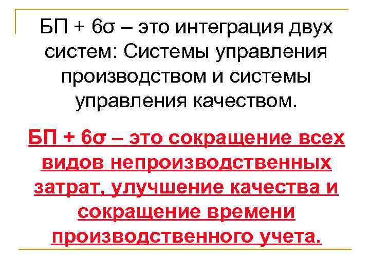 БП + 6σ – это интеграция двух систем: Системы управления производством и системы управления