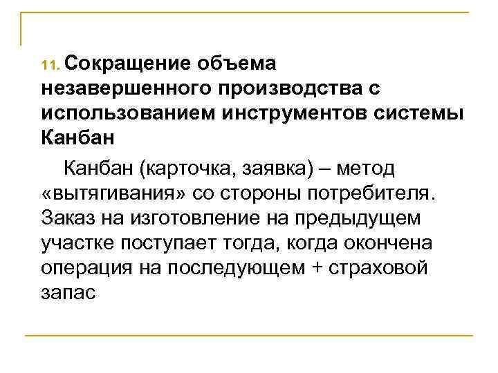 11. Сокращение объема незавершенного производства с использованием инструментов системы Канбан (карточка, заявка) – метод