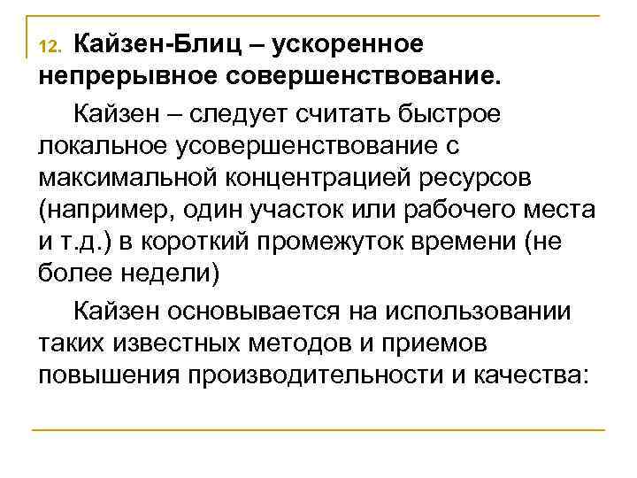 Кайзен-Блиц – ускоренное непрерывное совершенствование. Кайзен – следует считать быстрое локальное усовершенствование с максимальной