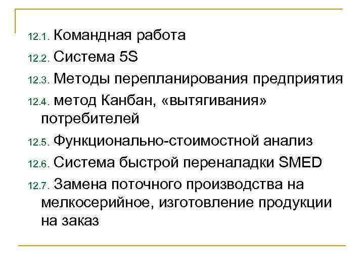 Командная работа 12. 2. Система 5 S 12. 3. Методы перепланирования предприятия 12. 4.