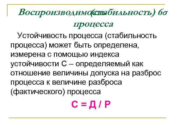 Воспроизводимость (стабильность) 6σ процесса Устойчивость процесса (стабильность процесса) может быть определена, измерена с помощью