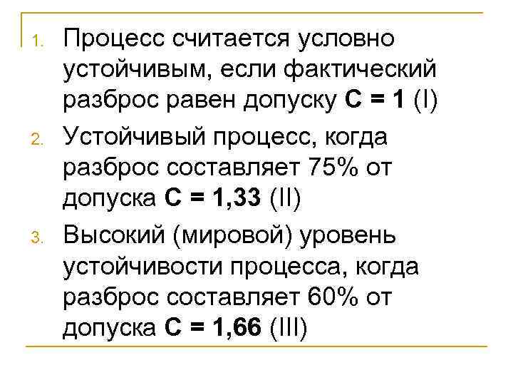 1. 2. 3. Процесс считается условно устойчивым, если фактический разброс равен допуску С =