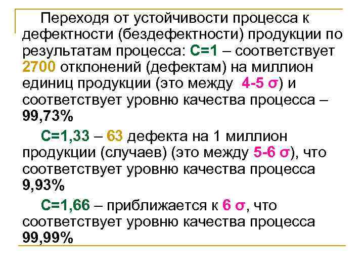 Переходя от устойчивости процесса к дефектности (бездефектности) продукции по результатам процесса: С=1 – соответствует