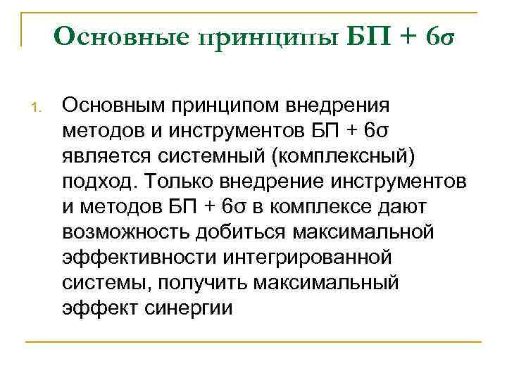 Основные принципы БП + 6σ 1. Основным принципом внедрения методов и инструментов БП +