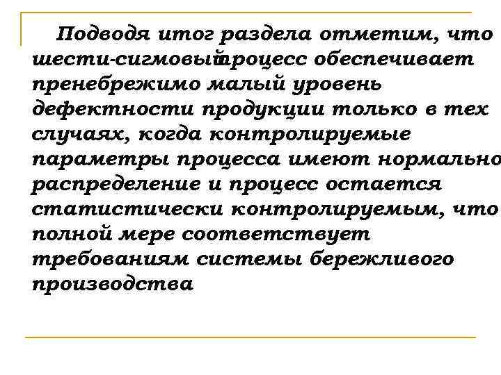 Подводя итог раздела отметим, что шести-сигмовый процесс обеспечивает пренебрежимо малый уровень дефектности продукции только