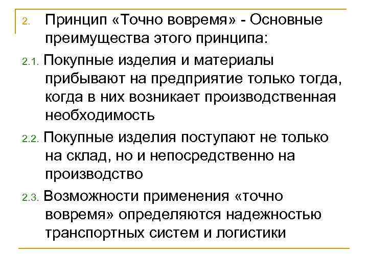 Принцип «Точно вовремя» - Основные преимущества этого принципа: 2. 1. Покупные изделия и материалы