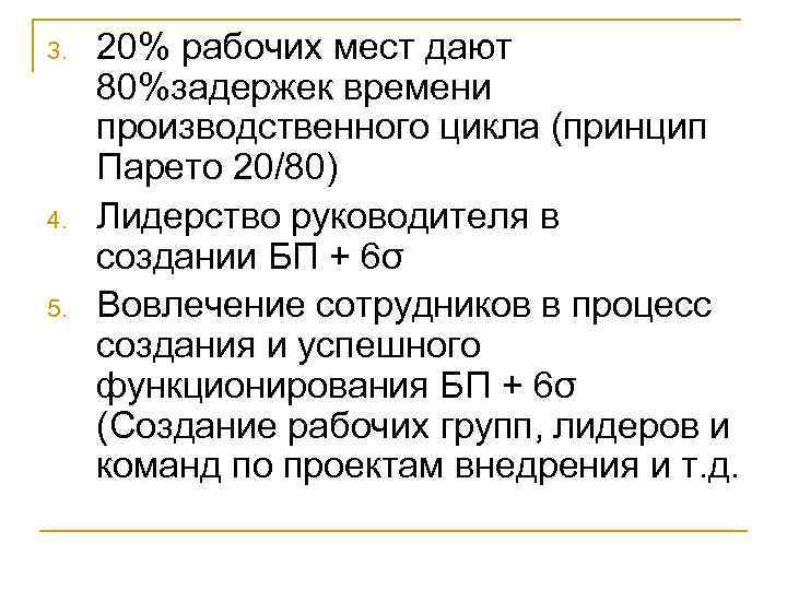 3. 4. 5. 20% рабочих мест дают 80%задержек времени производственного цикла (принцип Парето 20/80)