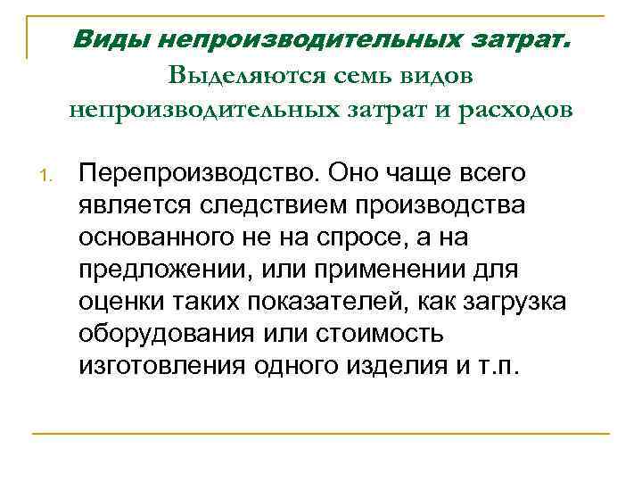 Виды непроизводительных затрат. Выделяются семь видов непроизводительных затрат и расходов 1. Перепроизводство. Оно чаще