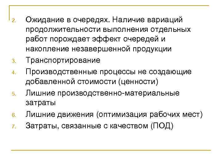 2. 3. 4. 5. 6. 7. Ожидание в очередях. Наличие вариаций продолжительности выполнения отдельных