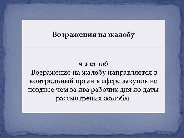 Образец жалобы в контрольный орган в сфере закупок образец