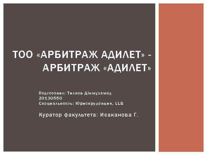 ТОО «АРБИТРАЖ АДИЛЕТ» АРБИТРАЖ «АДИЛЕТ» По дго то вил: Тиляев Д інм ұхамед 20