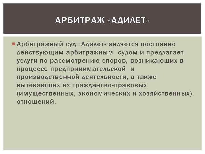 АРБИТРАЖ «АДИЛЕТ» Арбитражный суд «Адилет» является постоянно действующим арбитражным судом и предлагает услуги по