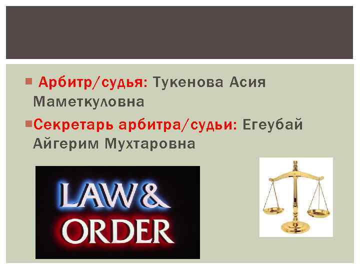  Арбитр/судья: Тукенова Асия Маметкуловна Секретарь арбитра/судьи: Егеубай Айгерим Мухтаровна 