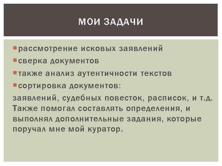 МОИ ЗАДАЧИ рассмотрение исковых заявлений сверка документов также анализ аутентичности текстов сортировка документов: заявлений,