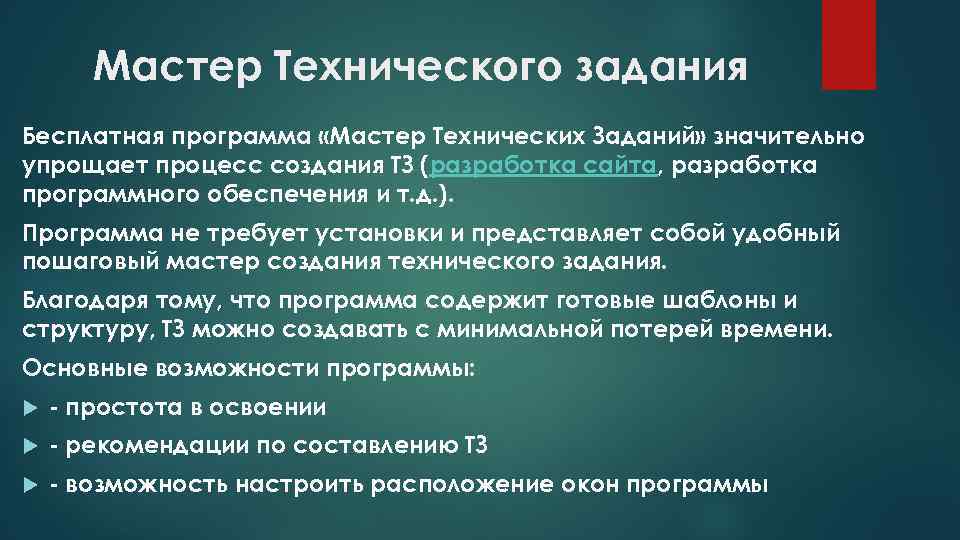 Мастер Технического задания Бесплатная программа «Мастер Технических Заданий» значительно упрощает процесс создания ТЗ (разработка