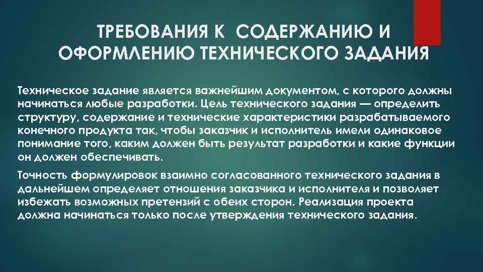 ТРЕБОВАНИЯ К СОДЕРЖАНИЮ И ОФОРМЛЕНИЮ ТЕХНИЧЕСКОГО ЗАДАНИЯ Техническое задание является важнейшим документом, с которого