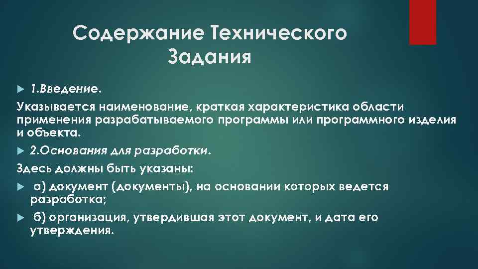 Содержание Технического Задания 1. Введение. Указывается наименование, краткая характеристика области применения разрабатываемого программы или