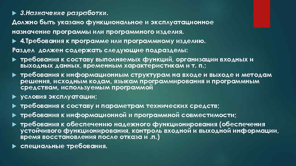 3. Назначение разработки. Должно быть указано функциональное и эксплуатационное назначение программы или программного изделия.