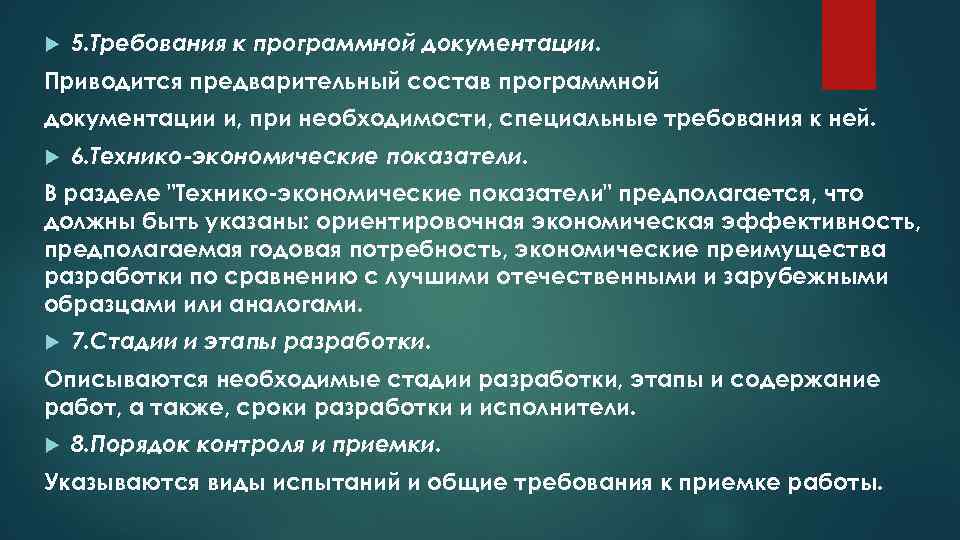  5. Требования к программной документации. Приводится предварительный состав программной документации и, при необходимости,