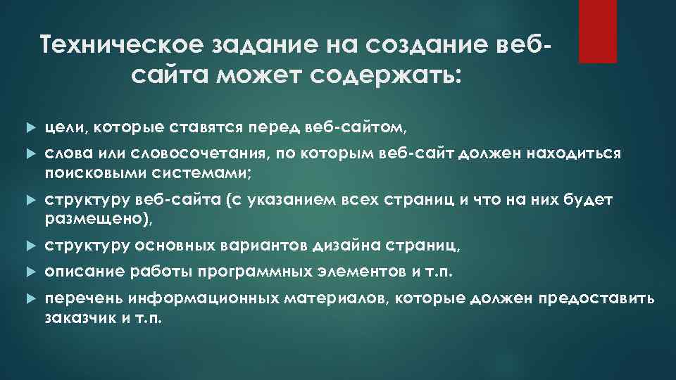 Техническое задание на создание вебсайта может содержать: цели, которые ставятся перед веб-сайтом, слова или