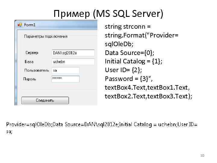 Пример (MS SQL Server) string strconn = string. Format("Provider= sql. Ole. Db; Data Source={0};