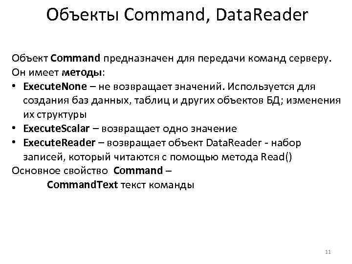 Объекты Command, Data. Reader Объект Command предназначен для передачи команд серверу. Он имеет методы: