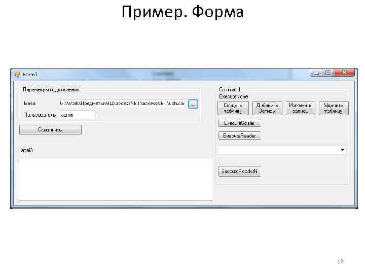 Пример. Форма 12 