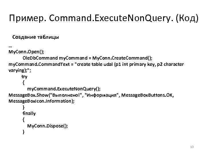 Пример. Command. Execute. Non. Query. (Код) Создание таблицы … My. Conn. Open(); Ole. Db.