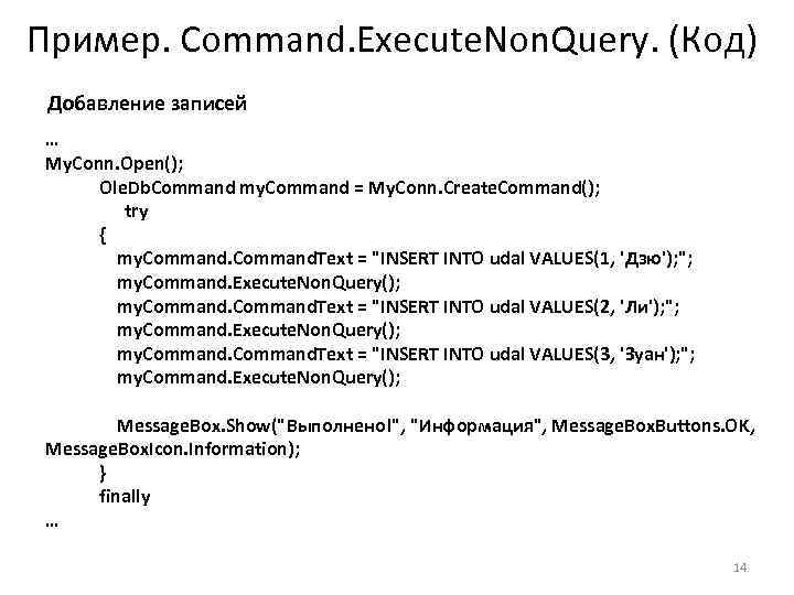 Пример. Command. Execute. Non. Query. (Код) Добавление записей … My. Conn. Open(); Ole. Db.
