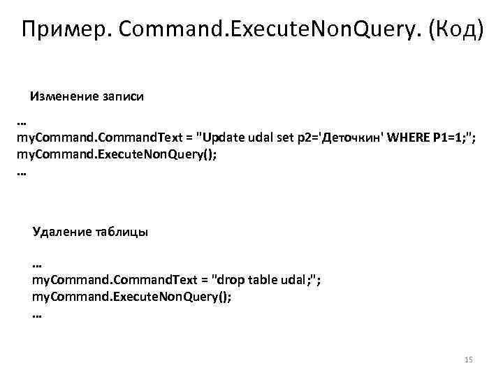 Пример. Command. Execute. Non. Query. (Код) Изменение записи … my. Command. Text = "Update