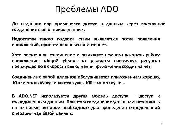 Проблемы ADO До недавних пор применялся доступ к данным через постоянное соединение с источником