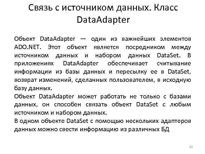 Связь с источником данных. Класс Data. Adapter Объект Data. Adapter — один из важнейших