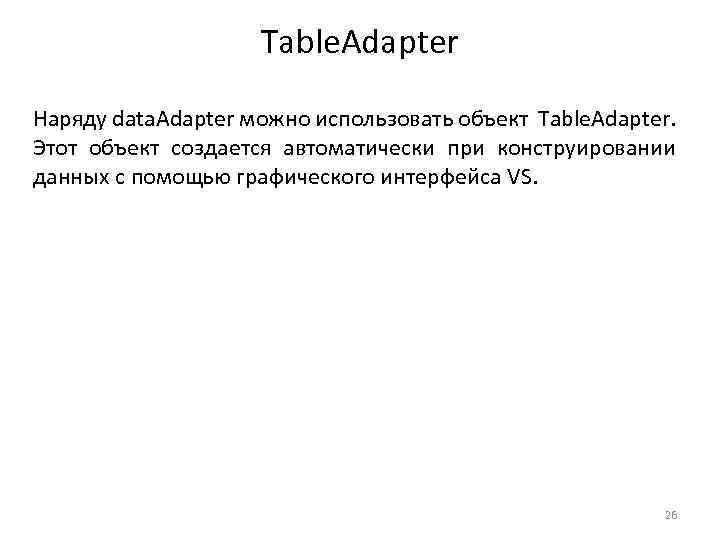 Table. Adapter Наряду data. Adapter можно использовать объект Table. Adapter. Этот объект создается автоматически