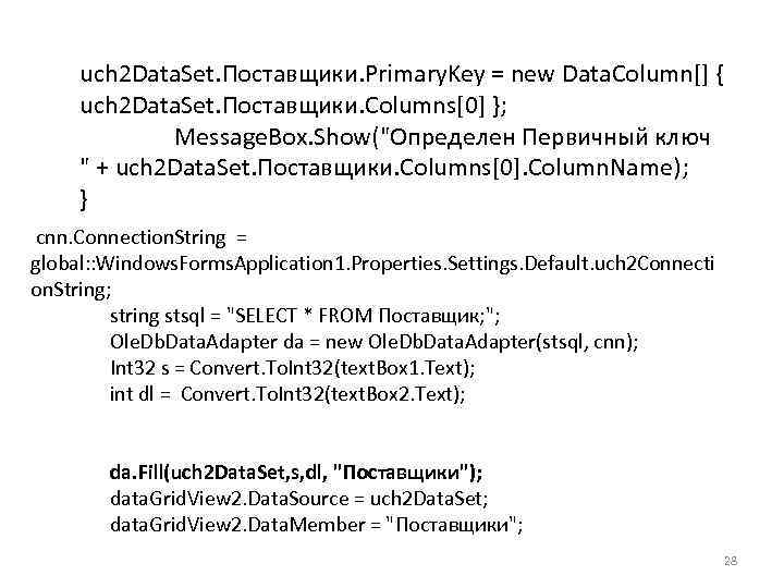 uch 2 Data. Set. Поставщики. Primary. Key = new Data. Column[] { uch 2