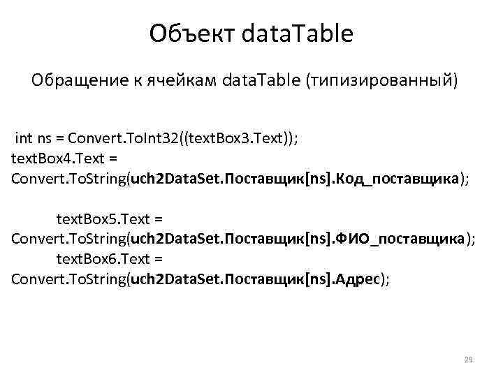 Объект data. Table Обращение к ячейкам data. Table (типизированный) int ns = Convert. To.