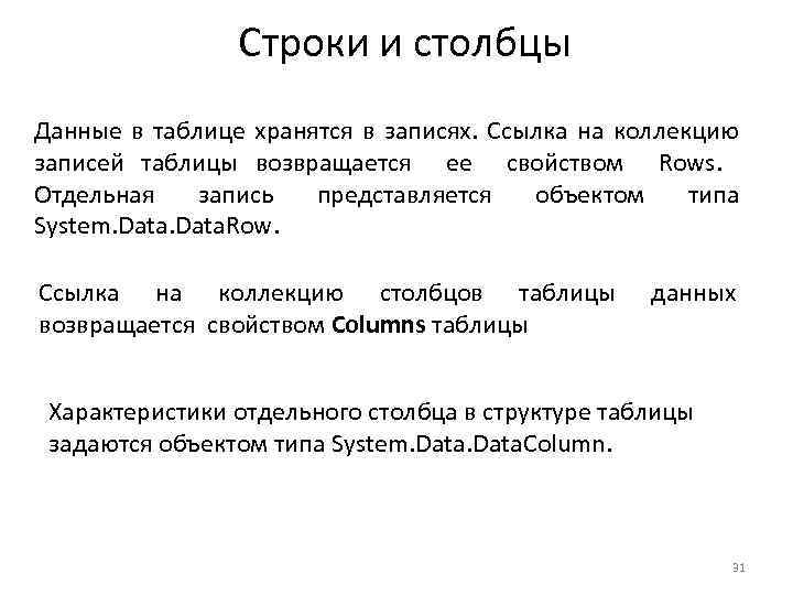 Строки и столбцы Данные в таблице хранятся в записях. Ссылка на коллекцию записей таблицы