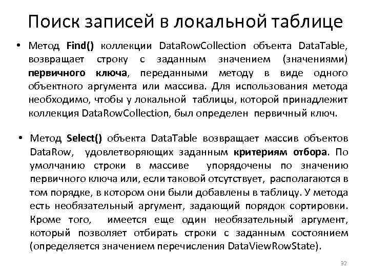 Поиск записей в локальной таблице • Метод Find() коллекции Data. Row. Collection объекта Data.