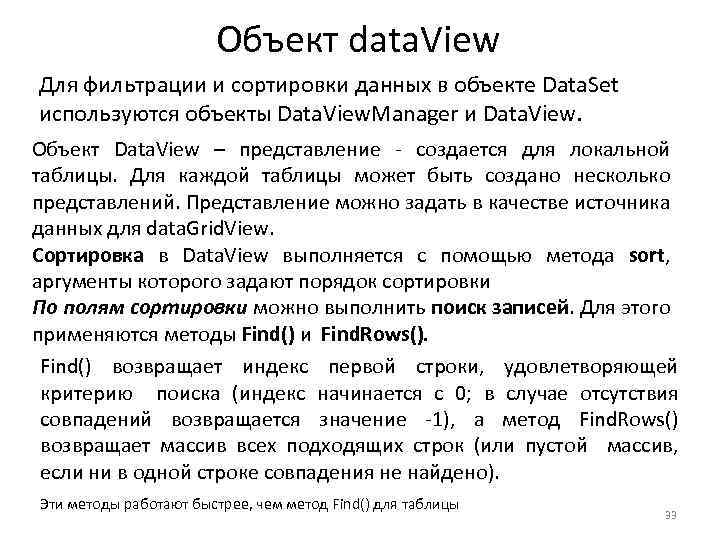 Объект data. View Для фильтрации и сортировки данных в объекте Data. Set используются объекты