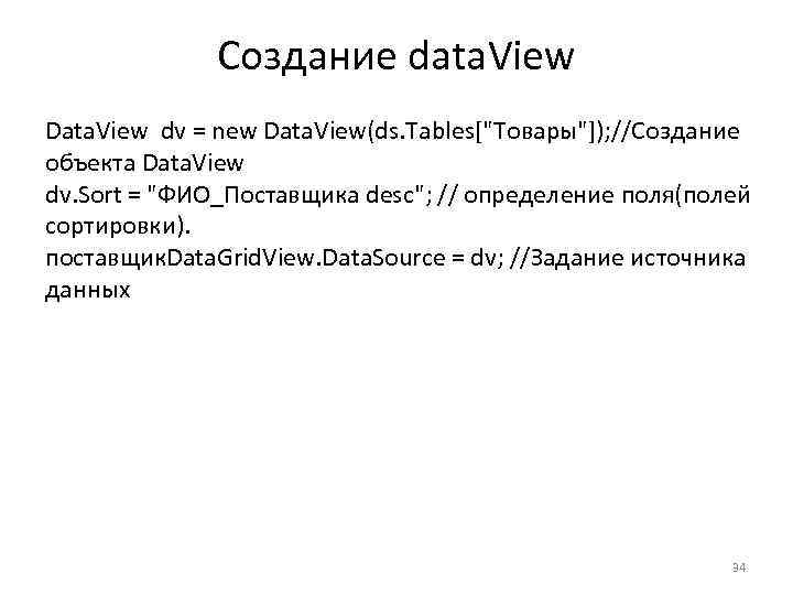 Создание data. View Data. View dv = new Data. View(ds. Tables["Товары"]); //Создание объекта Data.