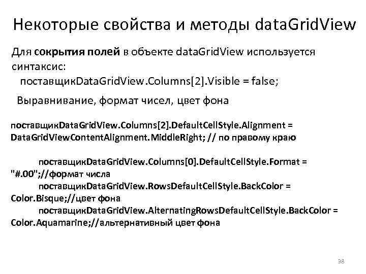 Некоторые свойства и методы data. Grid. View Для сокрытия полей в объекте data. Grid.