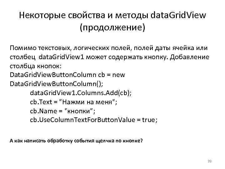 Некоторые свойства и методы data. Grid. View (продолжение) Помимо текстовых, логических полей, полей даты